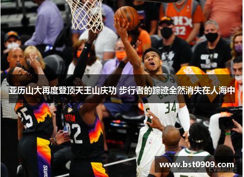 亚历山大再度登顶天王山庆功 步行者的踪迹全然消失在人海中 亚历山大再度登顶天王山庆功 步行者的踪迹全然消失在人海中