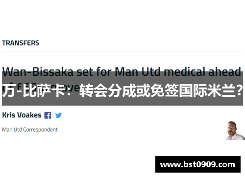 万-比萨卡：转会分成或免签国际米兰？