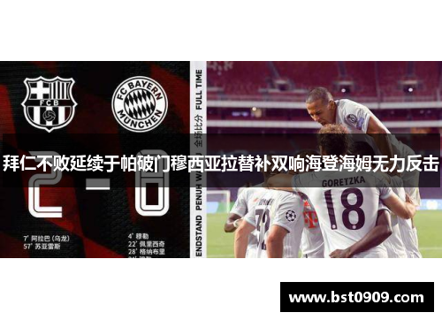 拜仁不败延续于帕破门穆西亚拉替补双响海登海姆无力反击 拜仁不败延续于帕破门穆西亚拉替补双响海登海姆无力反击