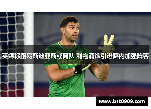 英媒称路易斯迪亚斯或离队 利物浦欲引进萨内加强阵容