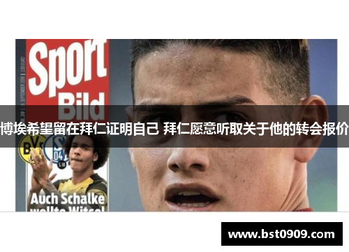 博埃希望留在拜仁证明自己 拜仁愿意听取关于他的转会报价 博埃希望留在拜仁证明自己 拜仁愿意听取关于他的转会报价