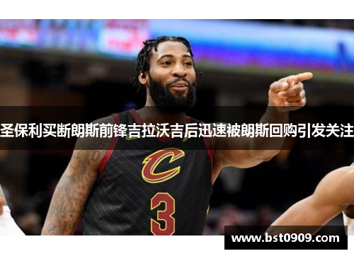 圣保利买断朗斯前锋吉拉沃吉后迅速被朗斯回购引发关注 圣保利买断朗斯前锋吉拉沃吉后迅速被朗斯回购引发关注