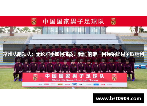 常州队副领队:无论对手如何挑战,我们的唯一目标始终是争取胜利 常州队副领队:无论对手如何挑战,我们的唯一目标始终是争取胜利