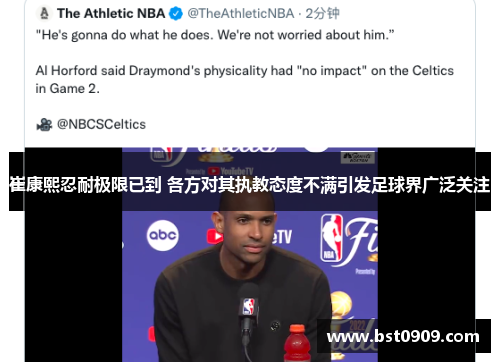 崔康熙忍耐极限已到 各方对其执教态度不满引发足球界广泛关注