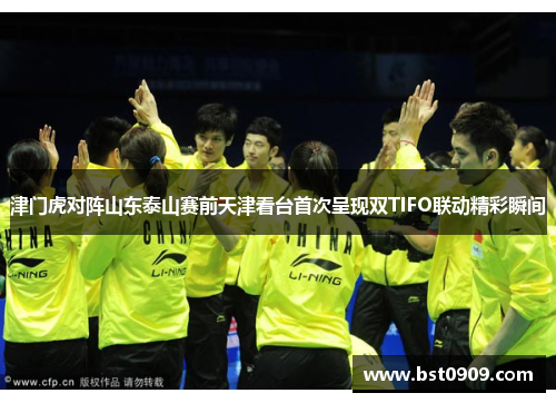 津门虎对阵山东泰山赛前天津看台首次呈现双TIFO联动精彩瞬间 津门虎对阵山东泰山赛前天津看台首次呈现双TIFO联动精彩瞬间