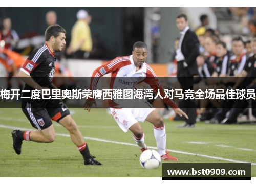 梅开二度巴里奥斯荣膺西雅图海湾人对马竞全场最佳球员 梅开二度巴里奥斯荣膺西雅图海湾人对马竞全场最佳球员