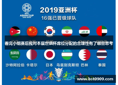 看完小组赛后我对本届世俱杯席位分配的合理性有了哪些思考 看完小组赛后我对本届世俱杯席位分配的合理性有了哪些思考