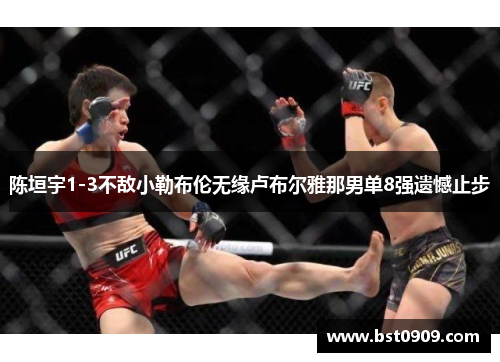 陈垣宇1-3不敌小勒布伦无缘卢布尔雅那男单8强遗憾止步 陈垣宇1-3不敌小勒布伦无缘卢布尔雅那男单8强遗憾止步