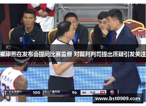 崔康熙在发布会提问比赛监督 对裁判判罚提出质疑引发关注 崔康熙在发布会提问比赛监督 对裁判判罚提出质疑引发关注