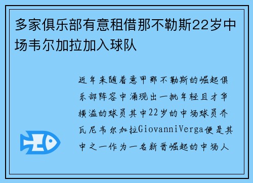 多家俱乐部有意租借那不勒斯22岁中场韦尔加拉加入球队 多家俱乐部有意租借那不勒斯22岁中场韦尔加拉加入球队