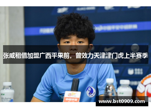 张威租借加盟广西平果前,曾效力天津津门虎上半赛季 张威租借加盟广西平果前,曾效力天津津门虎上半赛季