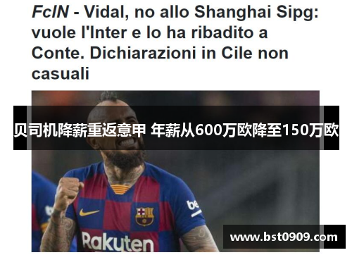 贝司机降薪重返意甲 年薪从600万欧降至150万欧 贝司机降薪重返意甲 年薪从600万欧降至150万欧