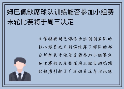 姆巴佩缺席球队训练能否参加小组赛末轮比赛将于周三决定 姆巴佩缺席球队训练能否参加小组赛末轮比赛将于周三决定