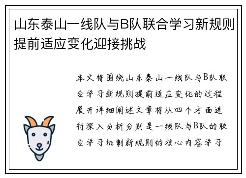 山东泰山一线队与B队联合学习新规则提前适应变化迎接挑战 山东泰山一线队与B队联合学习新规则提前适应变化迎接挑战