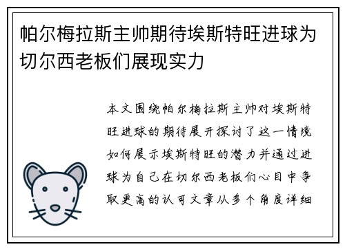 帕尔梅拉斯主帅期待埃斯特旺进球为切尔西老板们展现实力 帕尔梅拉斯主帅期待埃斯特旺进球为切尔西老板们展现实力