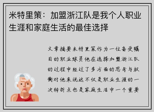 米特里策:加盟浙江队是我个人职业生涯和家庭生活的最佳选择 米特里策:加盟浙江队是我个人职业生涯和家庭生活的最佳选择