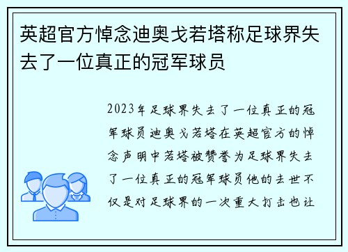 英超官方悼念迪奥戈若塔称足球界失去了一位真正的冠军球员 英超官方悼念迪奥戈若塔称足球界失去了一位真正的冠军球员