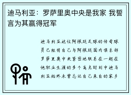 迪马利亚:罗萨里奥中央是我家 我誓言为其赢得冠军 迪马利亚:罗萨里奥中央是我家 我誓言为其赢得冠军
