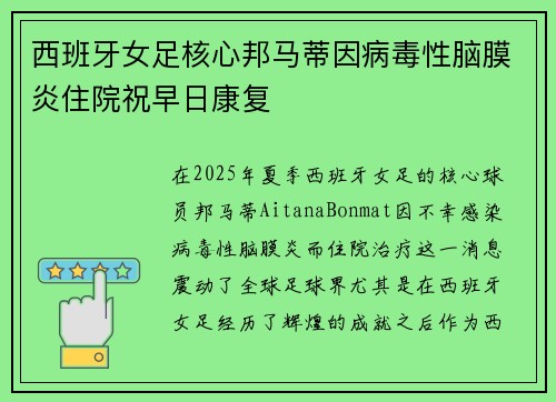 西班牙女足核心邦马蒂因病毒性脑膜炎住院祝早日康复 西班牙女足核心邦马蒂因病毒性脑膜炎住院祝早日康复