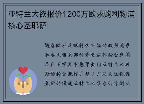 亚特兰大欲报价1200万欧求购利物浦核心基耶萨 亚特兰大欲报价1200万欧求购利物浦核心基耶萨
