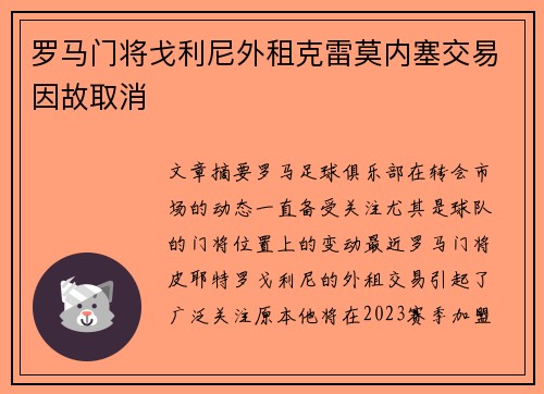 罗马门将戈利尼外租克雷莫内塞交易因故取消 罗马门将戈利尼外租克雷莫内塞交易因故取消