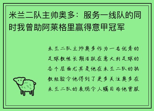 米兰二队主帅奥多:服务一线队的同时我曾助阿莱格里赢得意甲冠军 米兰二队主帅奥多:服务一线队的同时我曾助阿莱格里赢得意甲冠军