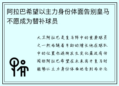阿拉巴希望以主力身份体面告别皇马不愿成为替补球员 阿拉巴希望以主力身份体面告别皇马不愿成为替补球员