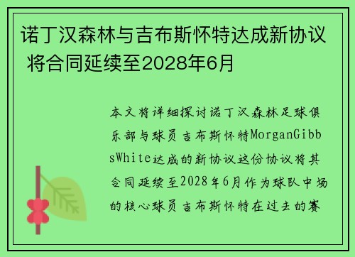 诺丁汉森林与吉布斯怀特达成新协议 将合同延续至2028年6月 诺丁汉森林与吉布斯怀特达成新协议 将合同延续至2028年6月