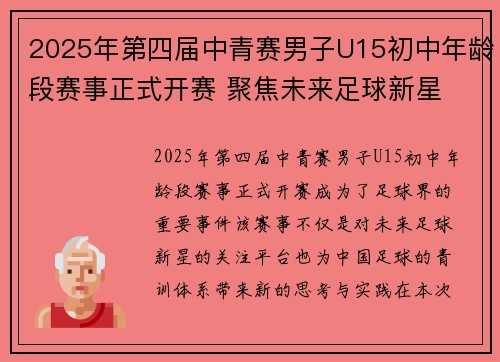 2025年第四届中青赛男子U15初中年龄段赛事正式开赛 聚焦未来足球新星 2025年第四届中青赛男子U15初中年龄段赛事正式开赛 聚焦未来足球新星