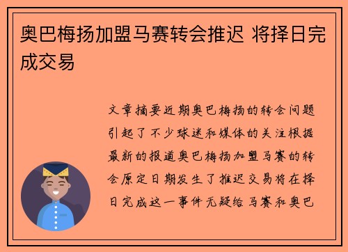 奥巴梅扬加盟马赛转会推迟 将择日完成交易 奥巴梅扬加盟马赛转会推迟 将择日完成交易