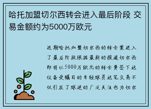 哈托加盟切尔西转会进入最后阶段 交易金额约为5000万欧元 哈托加盟切尔西转会进入最后阶段 交易金额约为5000万欧元
