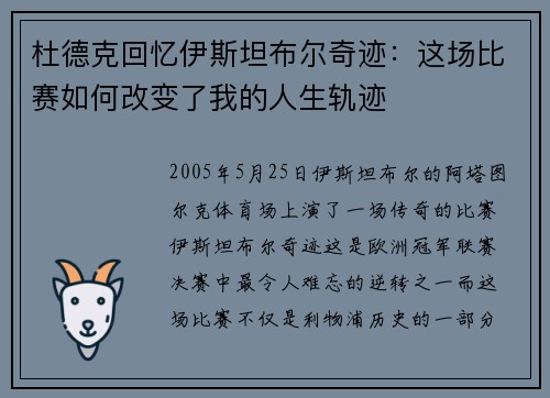 杜德克回忆伊斯坦布尔奇迹:这场比赛如何改变了我的人生轨迹 杜德克回忆伊斯坦布尔奇迹:这场比赛如何改变了我的人生轨迹