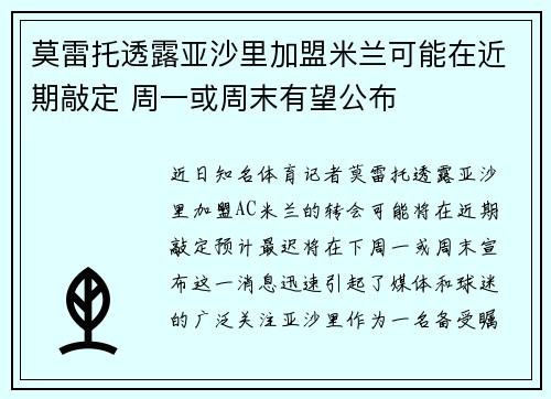 莫雷托透露亚沙里加盟米兰可能在近期敲定 周一或周末有望公布 莫雷托透露亚沙里加盟米兰可能在近期敲定 周一或周末有望公布