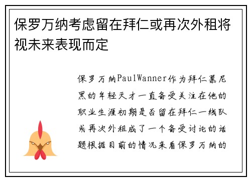 保罗万纳考虑留在拜仁或再次外租将视未来表现而定 保罗万纳考虑留在拜仁或再次外租将视未来表现而定