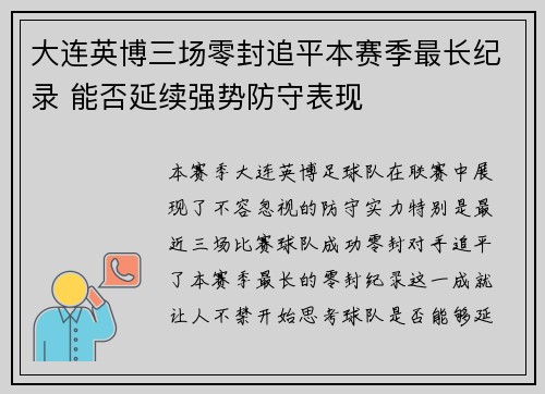 大连英博三场零封追平本赛季最长纪录 能否延续强势防守表现 大连英博三场零封追平本赛季最长纪录 能否延续强势防守表现