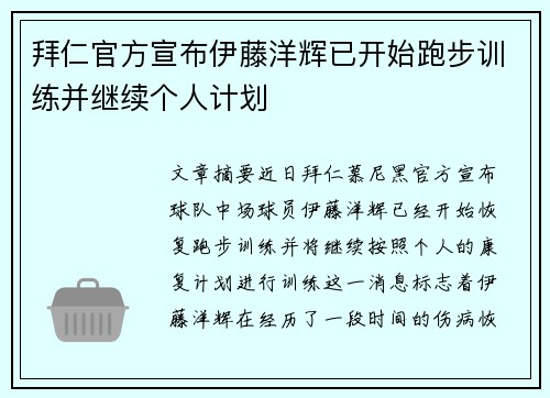 拜仁官方宣布伊藤洋辉已开始跑步训练并继续个人计划 拜仁官方宣布伊藤洋辉已开始跑步训练并继续个人计划
