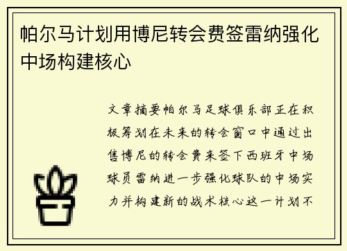 帕尔马计划用博尼转会费签雷纳强化中场构建核心 帕尔马计划用博尼转会费签雷纳强化中场构建核心