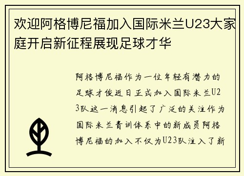 欢迎阿格博尼福加入国际米兰U23大家庭开启新征程展现足球才华 欢迎阿格博尼福加入国际米兰U23大家庭开启新征程展现足球才华