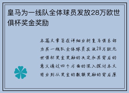 皇马为一线队全体球员发放28万欧世俱杯奖金奖励 皇马为一线队全体球员发放28万欧世俱杯奖金奖励