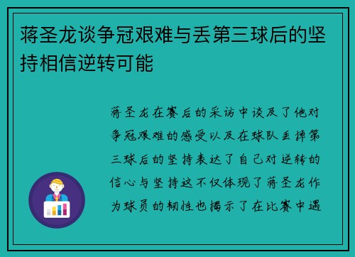 蒋圣龙谈争冠艰难与丢第三球后的坚持相信逆转可能 蒋圣龙谈争冠艰难与丢第三球后的坚持相信逆转可能