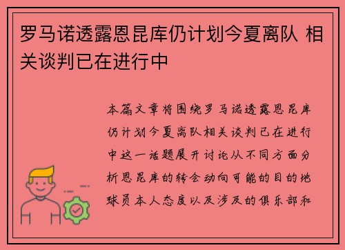 罗马诺透露恩昆库仍计划今夏离队 相关谈判已在进行中 罗马诺透露恩昆库仍计划今夏离队 相关谈判已在进行中