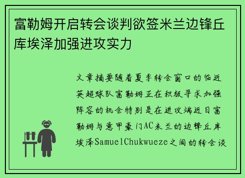 富勒姆开启转会谈判欲签米兰边锋丘库埃泽加强进攻实力 富勒姆开启转会谈判欲签米兰边锋丘库埃泽加强进攻实力