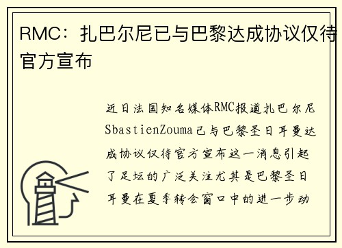 RMC:扎巴尔尼已与巴黎达成协议仅待官方宣布 RMC:扎巴尔尼已与巴黎达成协议仅待官方宣布