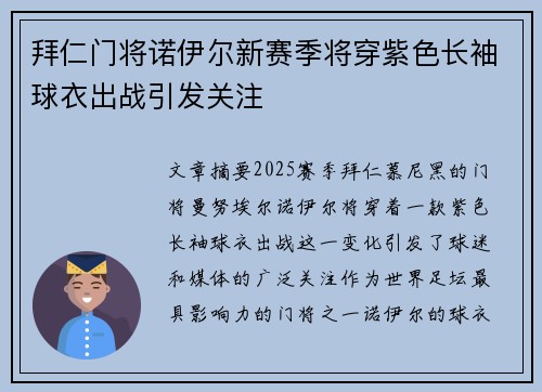 拜仁门将诺伊尔新赛季将穿紫色长袖球衣出战引发关注