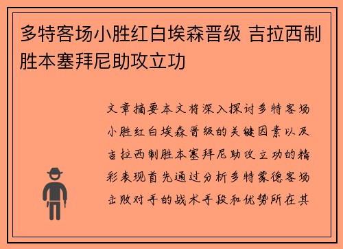 多特客场小胜红白埃森晋级 吉拉西制胜本塞拜尼助攻立功 多特客场小胜红白埃森晋级 吉拉西制胜本塞拜尼助攻立功
