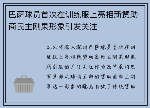 巴萨球员首次在训练服上亮相新赞助商民主刚果形象引发关注 巴萨球员首次在训练服上亮相新赞助商民主刚果形象引发关注