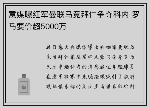 意媒曝红军曼联马竞拜仁争夺科内 罗马要价超5000万 意媒曝红军曼联马竞拜仁争夺科内 罗马要价超5000万