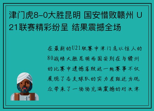 津门虎8-0大胜昆明 国安惜败赣州 U21联赛精彩纷呈 结果震撼全场 津门虎8-0大胜昆明 国安惜败赣州 U21联赛精彩纷呈 结果震撼全场