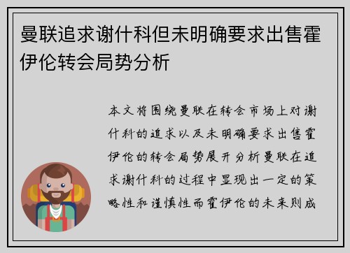曼联追求谢什科但未明确要求出售霍伊伦转会局势分析 曼联追求谢什科但未明确要求出售霍伊伦转会局势分析