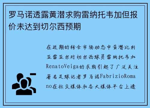 罗马诺透露黄潜求购雷纳托韦加但报价未达到切尔西预期 罗马诺透露黄潜求购雷纳托韦加但报价未达到切尔西预期